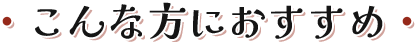 こんな方におすすめ