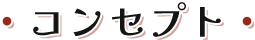コンセプト