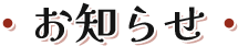 お知らせ