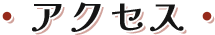 アクセス