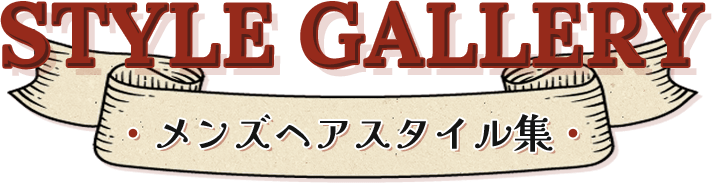 メンズヘアスタイル集