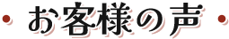 お客様の声